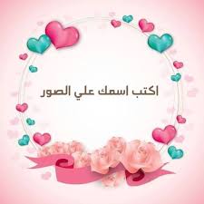 اكتب اسمك على صور للاسم محبه خاصه صور جميلة