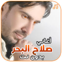نحذّر الحكومة أن العالم يراقبنااذا شبهنا العالم بجمعية تعاونية، بإجمالي مساحته البالغة خمسمئة وعشرة ملايين كيلومتر مربع، اليابسة ثلثه، فنحن «يا دوب» بحجم علبة. ØªØ­Ù…ÙŠÙ„ Ø£ØºØ§Ù†ÙŠ ØµÙ„Ø§Ø­ Ø§Ù„Ø¨Ø­Ø± Ø¨Ø¯ÙˆÙ† Ù†Øª Free Apk Ù„Ù„Ø§Ù†Ø¯Ø±ÙˆÙŠØ¯