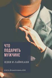 что подарить мужчине коллеге по работе на день рождения Pin Na Doske Podarki
