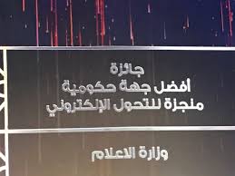 وقد وفرت وزارة العمل هذا الرابط لراحتك، ولكن الوزارة غير مسؤول عن الروابط والمحتوى والمنتجات والخدمات، وسياسة الخصوصية أو سياسة الأمان المتوفرة في هذا الموقع كطرف ثالث. Ø§Ù„Ø¥Ø¹Ù„Ø§Ù… Ø£ÙØ¶Ù„ Ù…Ø¤Ø³Ø³Ø© Ø­ÙƒÙˆÙ…ÙŠØ© Ù…Ù†Ø¬Ø²Ø© Ù„Ù„ØªØ­ÙˆÙ„ Ø§Ù„Ø¥Ù„ÙƒØªØ±ÙˆÙ†ÙŠ ÙÙŠ Ø§Ù„ÙØ§Ø¦Ø²ÙŠÙ† Ø¨Ø¬Ø§Ø¦Ø²Ø© Ø§Ù„Ø³Ù„Ø·Ø§Ù† Ù‚Ø§Ø¨ÙˆØ³ Ù„Ù„Ø¥Ø¬Ø§Ø¯Ø© ÙÙŠ Ø§Ù„Ø®Ø¯Ù…Ø§Øª Ø§Ù„Ø­ÙƒÙˆÙ…ÙŠØ© Ø§Ù„Ø¥Ù„ÙƒØªØ±ÙˆÙ†ÙŠØ© Ø¬Ø±ÙŠØ¯Ø© Ø§Ù„ÙØ±Ø§Ø¹Ù†Ø©