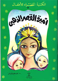 Excited To Share The Latest Addition To My Etsy Shop Arabic Children Book Amirat Al Kasr Adahabi The Princes Stories For Kids Childrens Stories Ebook Writing