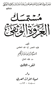 مستمسك العروة الوثقى السبب الثاني للجنابة الجماع وان لم ينزل