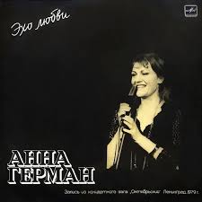 анна герман один раз в год сады цветут караоке Oblozhka Plastinki S Pesnyami Iz Poslednego Koncerta Anny German V Dekabre 1979 Goda V Leningrade Koncerty Pevicy Movie Posters Instagram Photo Photo And Video