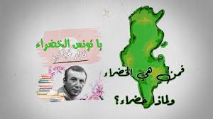 Jun 05, 2021 · من اللائحة الحمراء إلى الخضراء. ÙŠØ§ ØªÙˆÙ†Ø³ Ø§Ù„Ø®Ø¶Ø±Ø§Ø¡ Ø´Ø±Ø­ Ø¨Ø§Ù„ØµÙˆØ±Ø© Ø§Ù„Ù…Ø¹Ø¨Ø±Ø© Hd Youtube