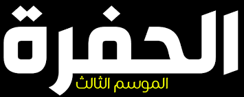 .hd مسلسل الاكشن والجريمة والاثارة الحفرة çukur الموسم 4 الحلقة 5 الخامسة كاملة 720p 480p مشاهدة المسلسل التركي الحفرة çukur الموسم الرابع حلقة 5 مترجمة مسلسلات. Ù…Ø³Ù„Ø³Ù„ Ø§Ù„Ø­ÙØ±Ø© Ø§Ù„Ù…ÙˆØ³Ù… Ø§Ù„Ø«Ø§Ù„Ø« Ø§Ù„Ø­Ù„Ù‚Ø© 25 Ø§Ù„Ø®Ø§Ù…Ø³Ø© ÙˆØ§Ù„Ø¹Ø´Ø±ÙˆÙ† Ù…ØªØ±Ø¬Ù…Ø© Ø³ÙŠÙ…Ø§ Ù†Ø§Ùˆ Cima Now