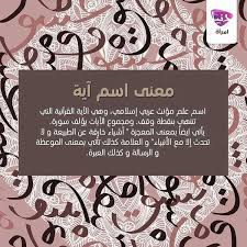 emraa on instagram ماذا يعني اسم آية تودين معرفة معنى اسمك أو اسم أحد يهمك شاركينا هنا أسماء معاني أسماء معنى أسم instagram posts names book cover