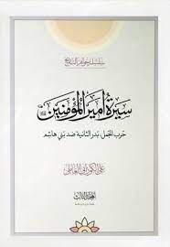 الوطر كل حاجة يكون لك فيها همة فإذا بلغها البالغ قيل: Ø³ÙŠØ±Ø© Ø£Ù…ÙŠØ±Ø§Ù„Ù…Ø¤Ù…Ù†ÙŠÙ† Ø¹Ù„ÙŠÙ‡ Ø§Ù„Ø³Ù„Ø§Ù… Ø¬ 3 Ù…ÙˆÙ‚Ø¹ Ø³Ù…Ø§Ø­Ø© Ø§Ù„Ø¹Ù„Ø§Ù…Ø© Ø§Ù„Ø´ÙŠØ® Ø¹Ù„ÙŠ Ø§Ù„ÙƒÙˆØ±Ø§Ù†ÙŠ Ø§Ù„Ø¹Ø§Ù…Ù„ÙŠ