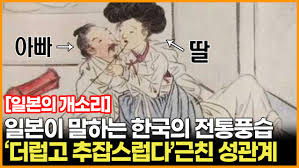 일본이 말하는 한국의 전통풍습 더럽고 추찹하다 근친性관계 - 동영상 Dailymotion