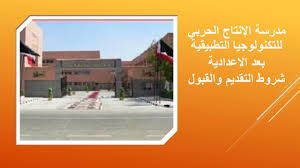 Maybe you would like to learn more about one of these? Ù…Ø¯Ø±Ø³Ø© Ø§Ù„Ø§Ù†ØªØ§Ø¬ Ø§Ù„Ø­Ø±Ø¨Ù‰ Ù„Ù„ØªÙƒÙ†ÙˆÙ„ÙˆØ¬ÙŠØ§ Ø§Ù„ØªØ·Ø¨ÙŠÙ‚ÙŠØ© Ø¨Ø¹Ø¯ Ø§Ù„Ø§Ø¹Ø¯Ø§Ø¯ÙŠØ© Ø´Ø±ÙˆØ· Ø§Ù„ØªÙ‚Ø¯ÙŠÙ… ÙˆØ§Ù„Ù‚Ø¨ÙˆÙ„ Youtube
