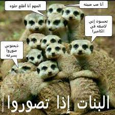 كل ما يحدث فحياة البنت فهي مقتنعة انها محسوده. ØµÙˆØ± Ù…Ø¶Ø­ÙƒØ© Ø­ÙƒÙ… ÙˆØ¹Ø¨Ø± Posts Facebook