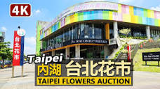 台北花市全館逛！內湖台北花卉批發市場Taipei Flowers Auction ...