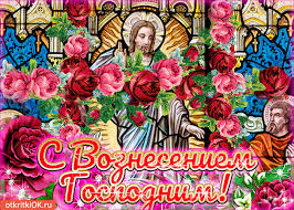Открытка, картинка, вознесение, вознесение господне, с праздником вознесения, с вознесением господним, голубь. Otkrytka Ikona Voznesenie Gospodne Skachat Besplatno Na Otkritkiok Ru