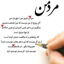 عکس نوشته مرد من با متن لاکچری و خاص Love Text Love Quotes For Her Love Poems