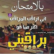حالات واتسومضحكه و مكتوبه عن المذاكرة. Ø­Ø§Ù„Ø§Øª ÙˆØ§ØªØ³ÙˆÙ…Ø¶Ø­ÙƒÙ‡ Ùˆ Ù…ÙƒØªÙˆØ¨Ù‡ Ø¹Ù† Ø§Ù„Ù…Ø°Ø§ÙƒØ±Ø© Ø­Ø§Ù„Ø§Øª ÙˆØ§ØªØ³ Ù…Ø¶Ø­ÙƒÙ‡ Ø¬Ø¯Ø§ Ø­Ø§Ù„Ø§Øª Ù…ÙƒØªÙˆØ¨ Ø¹Ù„ÙŠÙ‡Ø§ Ù†ÙƒØª ÙÙˆØªÙˆØ¬Ø±Ø§ÙØ± Ù…Ø¬Ù…ÙˆØ¹Ø© Ù…Ù† Ø§Ù„Ø£Ø¯Ø¹ÙŠØ© Ø§Ù„ØªÙŠ ÙŠ Ù…ÙƒÙ†Ùƒ ØªØ±Ø¯ÙŠØ¯Ù‡Ø§ ÙˆØ§Ù„Ø§Ø³ØªØ¹Ø§Ù†Ø© Ø¨Ù‡Ø§ Ø­ÙŠÙ†Ù…Ø§ ØªØ¨Ø¯Ø£ ÙÙŠ Ø§Ù„Ù…Ø°Ø§ÙƒØ±Ø© Ø§Ù„Ø®Ø§ØµØ© Phaze Warez