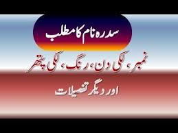 Sidra Name Meaning In Urdu Sidra Naam Ka Matlab سدرہ نام کا مطلب Names With Meaning Names Meant To Be