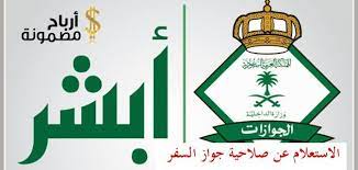 الاستعلام عن صلاحية جواز السفر ت عد واحدة من ضمن الخدمات الإلكترونية التي حرصت وزارة الداخلية بالمملكة العربية السعودية على تقديمها لل convenience store products
