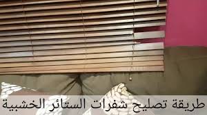طريقة تصليح او تقصير الستائر الخشبية youtube