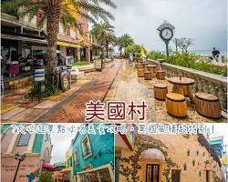 美國村的圖片