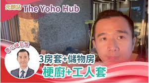 元朗The Yoho Hub C期The Yoho Hub II 8座中層H室