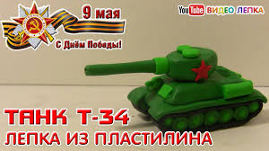 что можно сделать из лёгкого пластилина на новый год Tank T 34 Lepka Iz Plastilina K Dnyu Pobedy Video Lepka Youtube