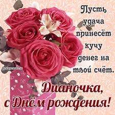Приятные слова и искренние пожелания на особый день Дианы