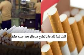 ، هي واحده من الشركات التابعة للشركة القابضة للصناعات الكيماوية 2 ، واللى بتتبع وزارة قطاع الأعمال العام المصرية 3 Ø±Ø³Ù…ÙŠØ§ ÙƒÙŠÙ„Ùˆ Ø¨Ø§ØªØ±Ø§ Ø¨ÙˆÙƒØ³ Ø¨Ù€ 10 Ø¬Ù†ÙŠØ© Ø§Ù„Ø´Ø±Ù‚ÙŠØ© Ù„Ù„Ø¯Ø®Ø§Ù† ØªØ¹Ù„Ù† Ø·Ø±Ø­ Ù…Ù†ØªØ¬ Ø¬Ø¯ÙŠØ¯ Ù…Ù† Ø§Ù„Ø³Ø¬Ø§Ø¦Ø± Ø¨Ø§Ù„Ø£Ø³ÙˆØ§Ù‚ Ø§Ù„Ù…ØµØ±ÙŠØ©