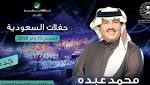 شروط حضور حفل محمد عبده