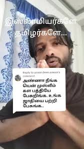 Replying to @anwar.deen.ameen இஸ்லாமியர்களே தமிழர்களே..#தமிழ்நாடு #vir...