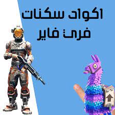 اكواد سكنات فري فاير free fire code skin 2021 in 2021 movie posters poster art