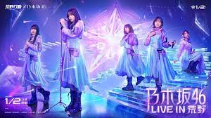 ä¹ƒæœ¨å‚46æ–°å¹´æœ€åˆã®liveåˆã‚ã¯ è'é‡Žè¡Œå‹•ã®ä¸­ ã§ æœ¬æ—¥21æ™‚ ä¹ƒæœ¨å‚46 Live In è'é‡Ž é–‹å‚¬ Netease Interactive Entertainment Pte Ltdã®ãƒ—ãƒ¬ã‚¹ãƒªãƒªãƒ¼ã‚¹