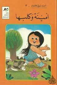 أمينة وكلبها أجمل الحكايات فى قصائد شعرية للأطفال المجموعة الثالثة أحمد شوقي Pdf Pdf Books Books Character