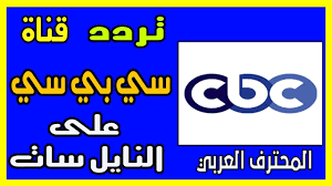 تردد قناة سي بي سي الجديد على النايلسات Cbc Frequency Nilesat Allianz Logo Logos Channel