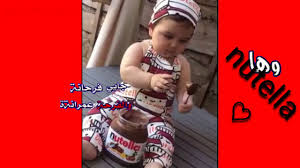طفلة صغيرة تأكل نوتيلا حالة واتس اموت بالشوكولاتة Youtube