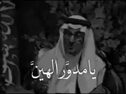 حناّ البدو نبني الصحارى حضارة. Ø´Ø¹Ø± ÙŠØ§ Ù…Ø¯ÙˆØ± Ø§Ù„Ù‡ÙŠ Ù† Ø§Ù„Ø§Ù…ÙŠØ± Ø®Ø§Ù„Ø¯ Ø§Ù„ÙÙŠØµÙ„ Youtube