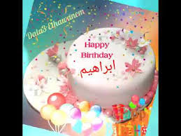 عيد ميلاد ابراهيم كل سنه وانت طيب وعيد ميلاد سعيد وعقبال مليون سنه Youtube