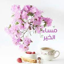 مساء الألماس لاغلى ناس مساء الخير أحبتي good evening greetings evening greetings happy birthday beautiful
