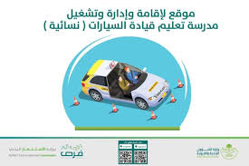 أمانة المدينة تطرح فرصة استثمارية لمدرسة تعليم قيادة سيارات للنساء المدينة