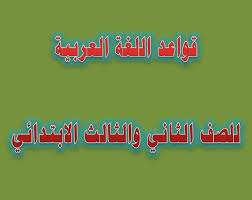 قواعد اللغة العربية للصف الثاني والثالث الابتدائي مذكرات تعليمية