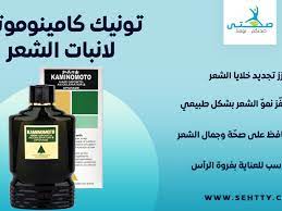 إليك تونيك كامينوموتو لانبات الشعر رفيق درب الجمال صحتي