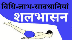 Shalbhasana Shalabhasana For Beginners Shalabhasana Benefits In Hindi Locust Pose Benefits Youtube
