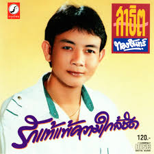 สาธิต ทองจันทร์ (Satit ThongChan)