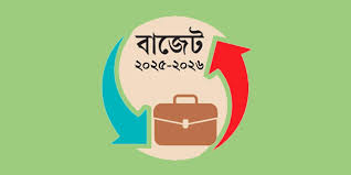 বাজেট পাস হচ্ছে আজ, কালোটাকা বাতিলসহ শুল্ক-করে কিছু পরিবর্তন । খবরের কাগজ