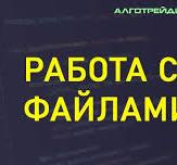 Алготрейдинг.рф - Уроки по созданию торговых роботов на ...
