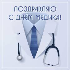 Все спешим поздравить тебя с этим профессиональным праздником — днем медработника! Otkrytka S Dnem Medrabotnika Skachat Besplatno Instapik