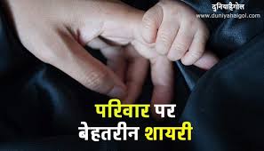 Family Shayari In Hindi पर व र पर ब हतर न श यर Shayari On Family In 2020 Best Family Quotes Family Quotes Hindi Quotes