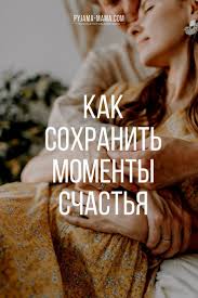 5 вещей которые нельзя давать и брать в долг Pyjama Mama Kak Sohranit Momenty Schastya 4 Dejstvennyh Sposoba V 2020 G Trenirovka Dlya Talii Zdorove Motivaciya