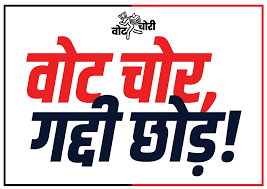 वोट चोर, गद्दी छोड़! वोट चोरों के खिलाफ़ कांग्रेस की न्याय की हुंकार तीन  चरणों में प्रदेश भर में वोट चोरी के खिलाफ़ विशाल जन आंदोलन @incindia ...