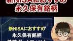 新NISAで生涯保有するおすすめ株5選