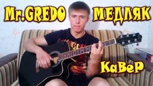 сегодня в белом платье кружимся наверно мы с тобой подружимся Mister Kredo Medlyak Kaver Mr Credo Medlyak Cover Youtube