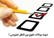 Image result for ‫دانلود خلاصه حقوق بین الملل خصوصی ۱ پیام نور‬‎